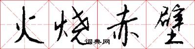 火烧赤壁怎么写好看