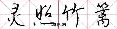 灵照竹篱怎么写好看