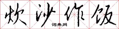 炊沙作饭怎么写好看