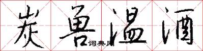 炭兽温酒怎么写好看