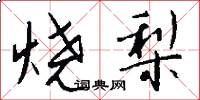 烧梨怎么写好看