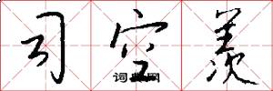 司空羡怎么写好看