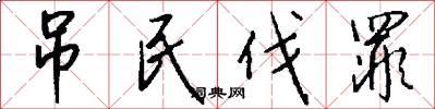吊民伐罪怎么写好看