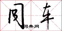 同车怎么写好看