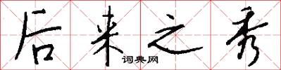 后来之秀怎么写好看