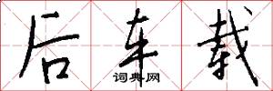 后车载怎么写好看