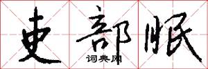 吏部眠怎么写好看