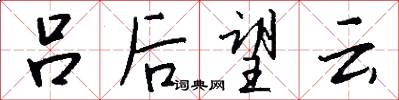 吕后望云怎么写好看