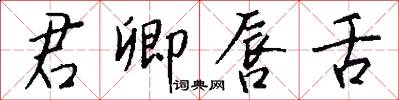 君卿唇舌怎么写好看