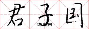 君子国怎么写好看