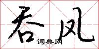 吞凤怎么写好看