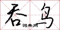 吞鸟怎么写好看