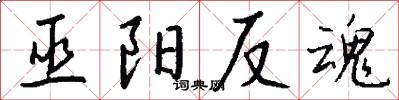 巫阳反魂怎么写好看