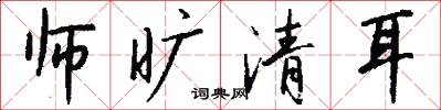 师旷清耳怎么写好看