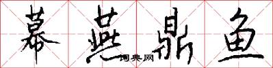 幕燕鼎鱼怎么写好看