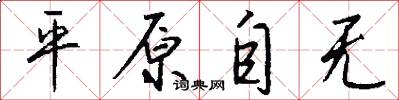 平原自无怎么写好看