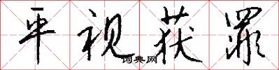平视获罪怎么写好看