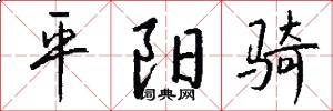 平阳骑怎么写好看
