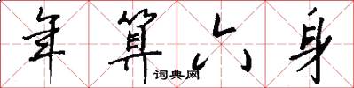年算六身怎么写好看