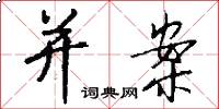 并案怎么写好看