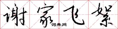 谢家飞絮怎么写好看