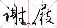 谢屐怎么写好看