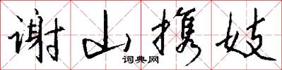 谢山携妓怎么写好看