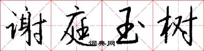 谢庭玉树怎么写好看