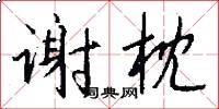 谢枕怎么写好看