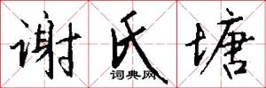 谢氏塘怎么写好看