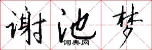 谢池梦怎么写好看