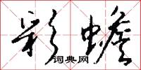 彩蟾怎么写好看