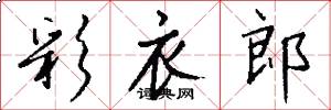 彩衣郎怎么写好看