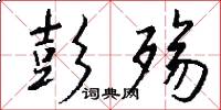 彭殇怎么写好看