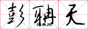 彭聃夭怎么写好看