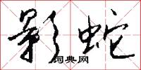 影蛇怎么写好看
