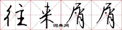 往来屑屑怎么写好看