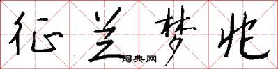 征兰梦兆怎么写好看