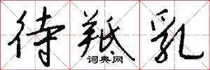 待羝乳怎么写好看