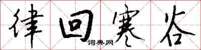 律回寒谷怎么写好看