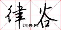 律谷怎么写好看