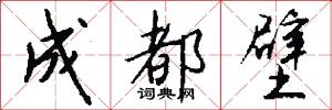 成都壁怎么写好看