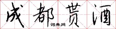 成都贳酒怎么写好看