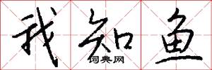 我知鱼怎么写好看