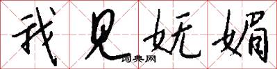 我见妩媚怎么写好看