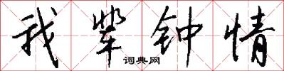 我辈钟情怎么写好看