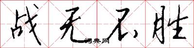 战无不胜怎么写好看