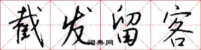 截发留客怎么写好看