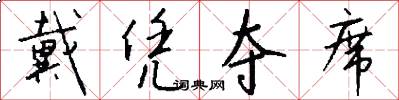 戴凭夺席怎么写好看