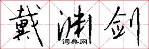 戴渊剑怎么写好看